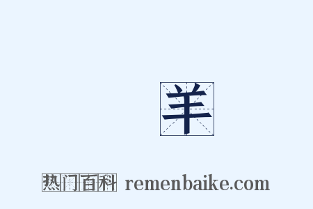 麙羊是什么意思的图片